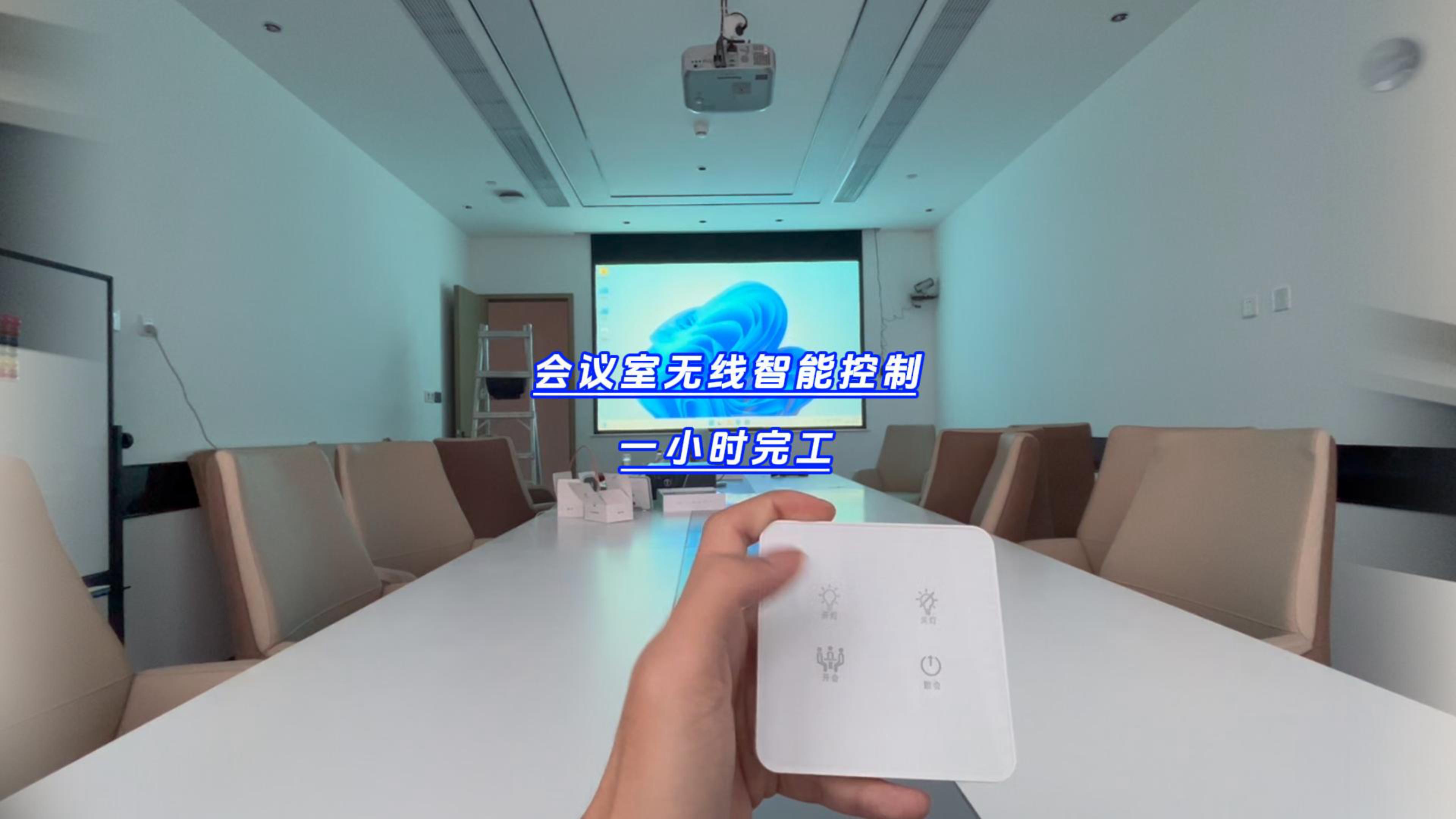 一小時完工的會議室無線智能控制項目你敢信嗎？-封面.jpg